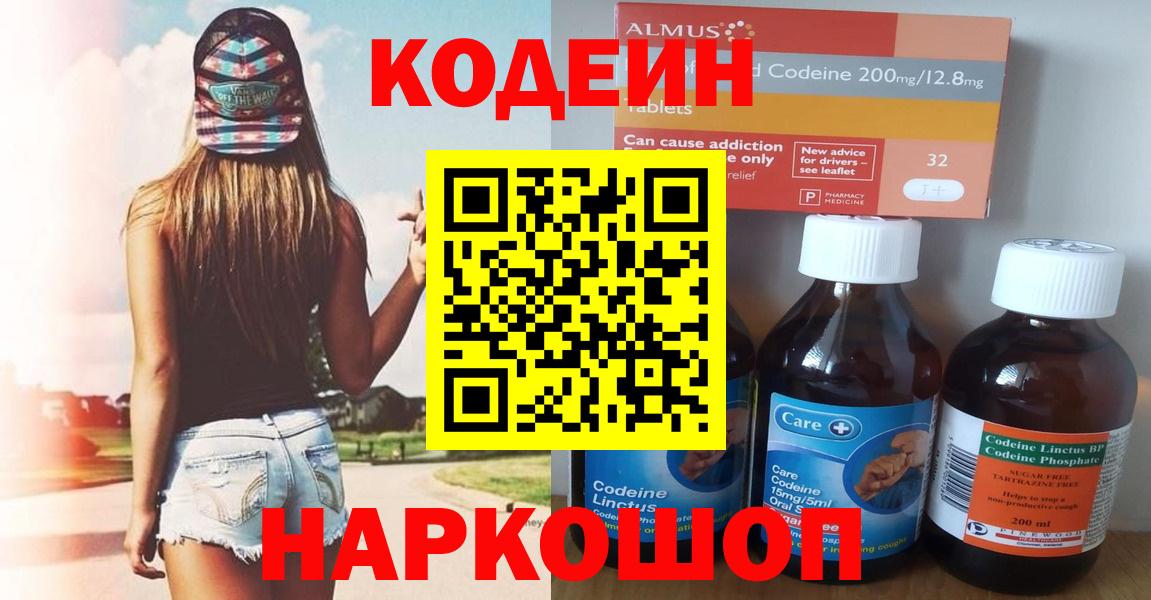 купить наркоту  Кодеин Purple Drank  Вход с VPN  Нижний Новгород 