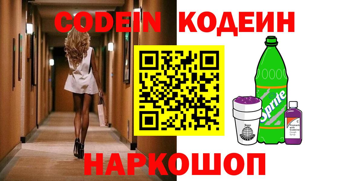 Кодеин Purple Drank Нижний Новгород